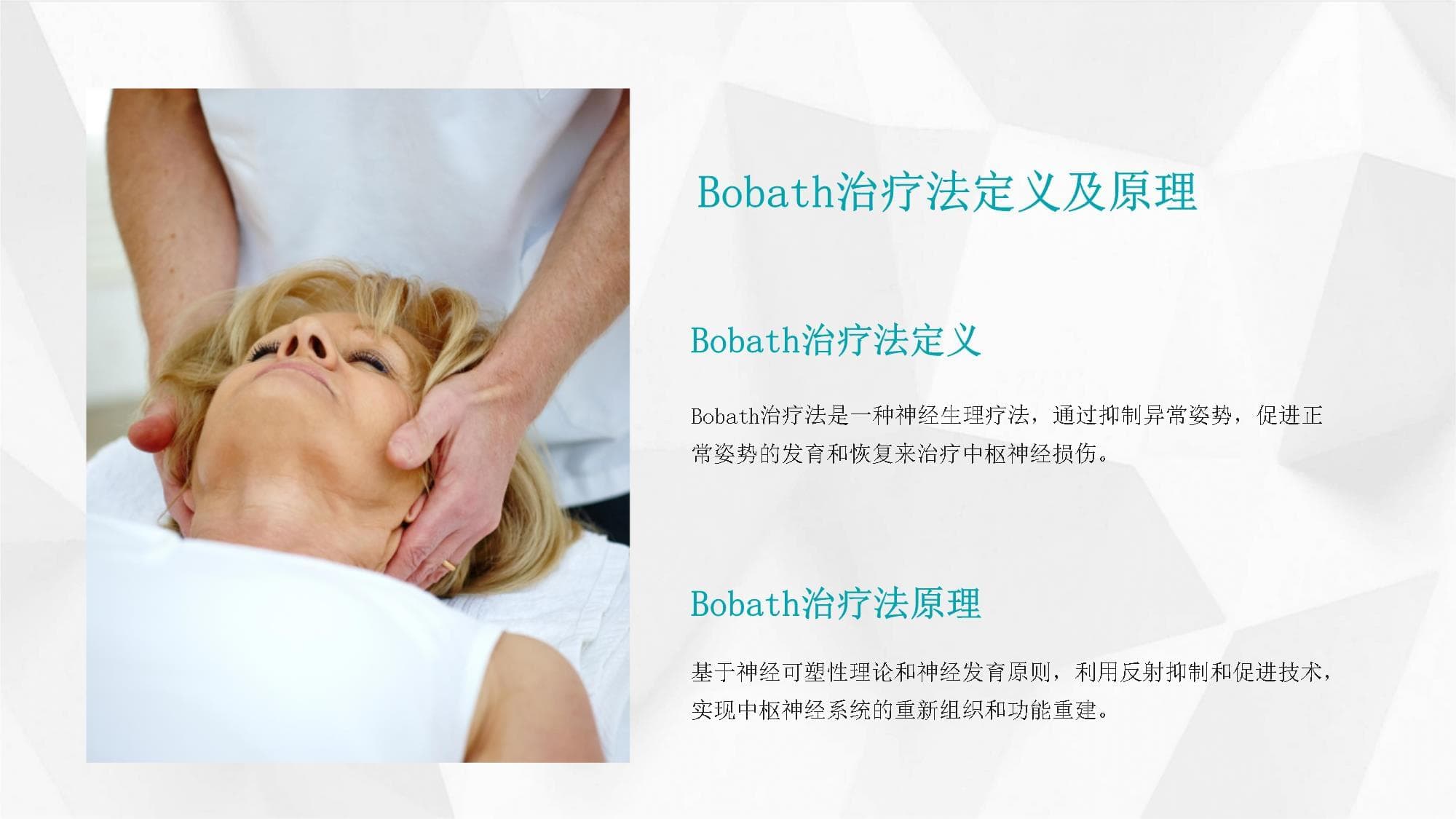 Bobath治疗法：从基本概念到临床应用