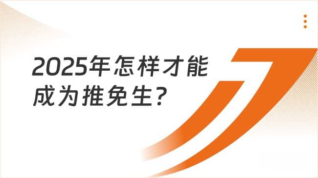2025年怎样才能成为推免生？附大一准备建议