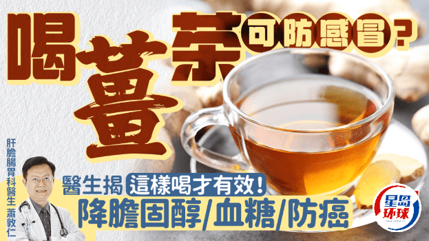喝姜茶可防感冒？医生揭这样喝才有效！降胆固醇/血糖/防癌
