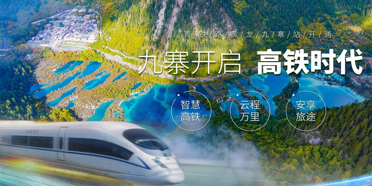 九寨沟景区交通指南：高铁、飞机、大巴、自驾全攻略