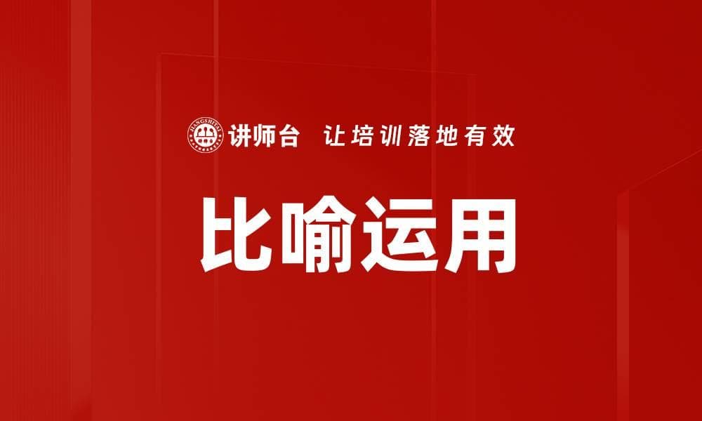 比喻运用技巧：提升写作魅力的秘密武器
