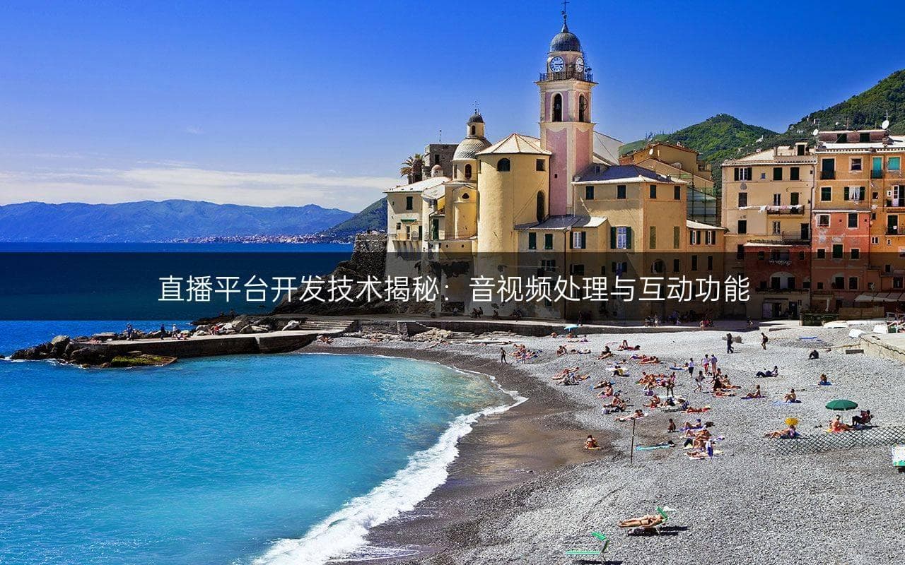 直播平台开发技术揭秘：音视频处理与互动功能