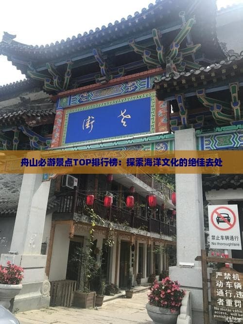 舟山必游景点TOP排行榜：探索海洋文化的绝佳去处