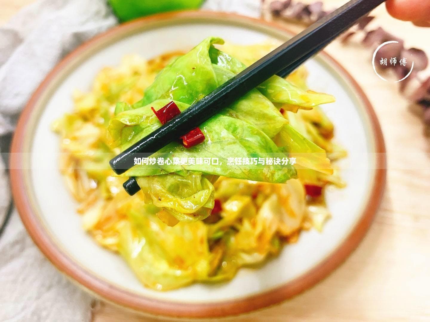 如何炒卷心菜更美味可口，烹饪技巧与秘诀分享