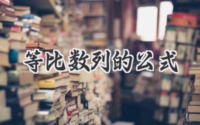 解锁数学密码：从 aₙ=a₁×qⁿ⁻¹  到现实世界的奇妙旅程