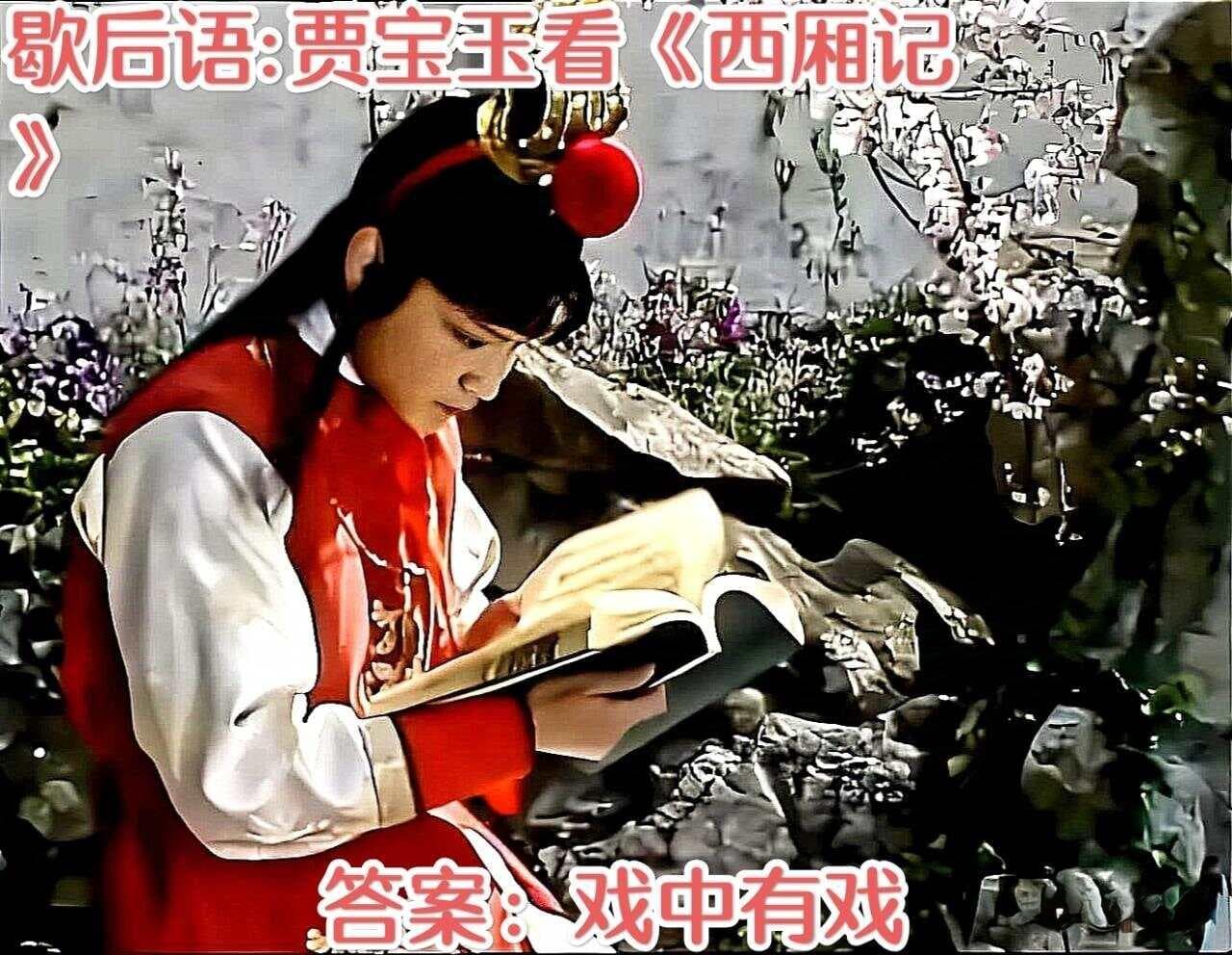 歇后语的寓意内涵解读：贾宝玉看《西厢记》——戏中有戏
