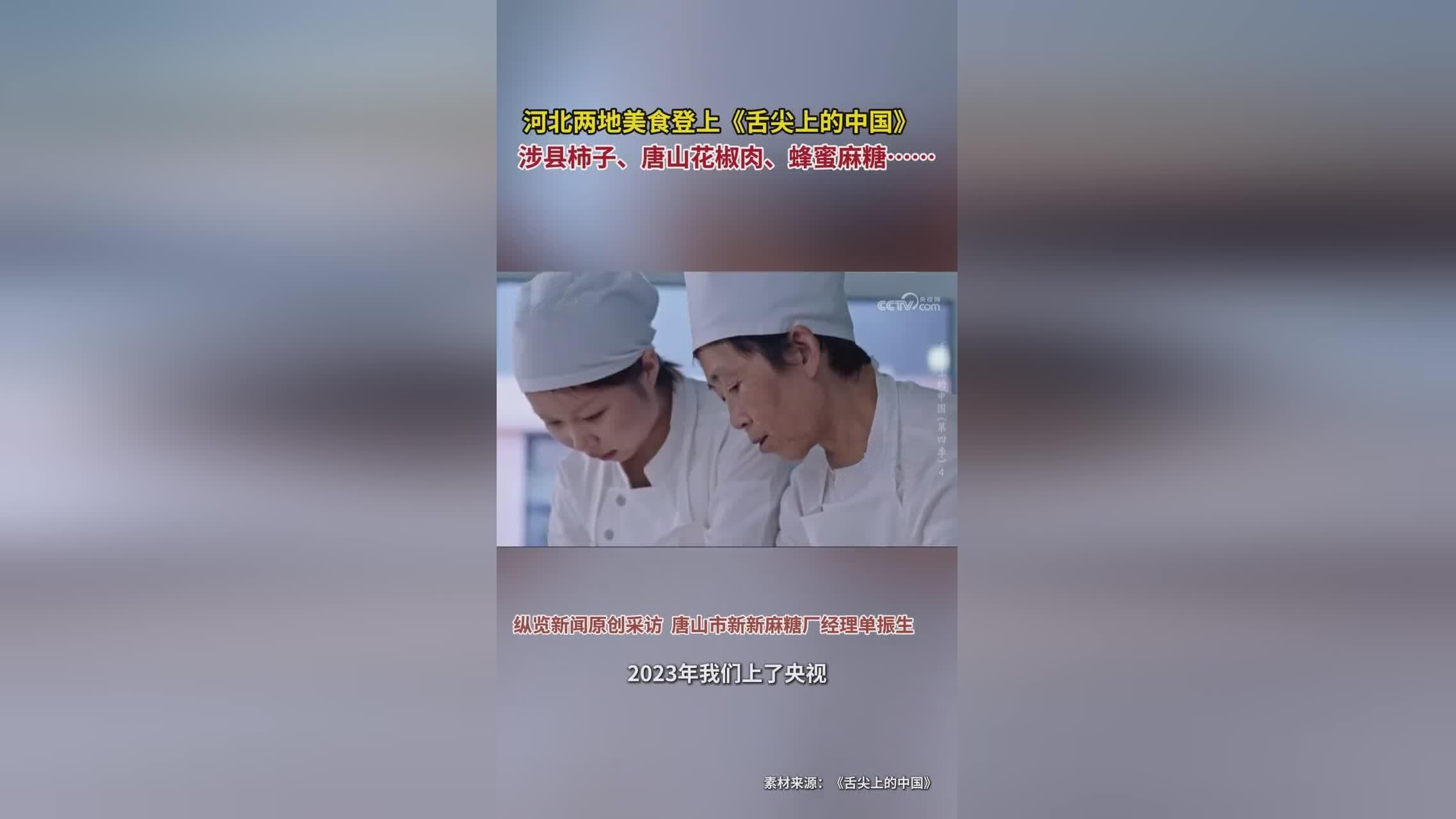 河北两地美食登上《舌尖上的中国》，出镜饭店厨师长：能向全国观众宣传冀菜非常自豪
