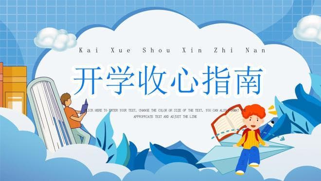 明天就要开学了！一场学习的大幕就要拉开，孩子收心指南来了