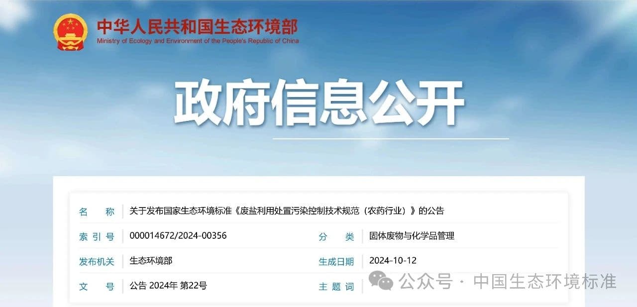 生态环境部发布农药行业废盐处理首个国家标准