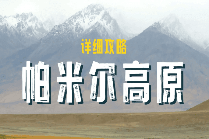 新疆4月旅游攻略，新疆帕米尔高原旅游攻略，建议收藏