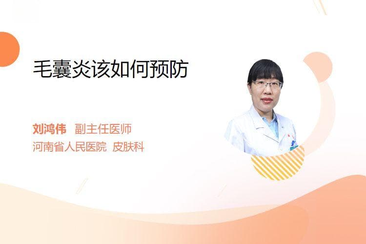 毛囊炎该如何预防
