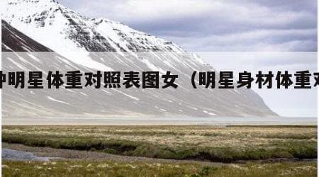 各种身高体重对照表：从模特到普通人的标准体重指南