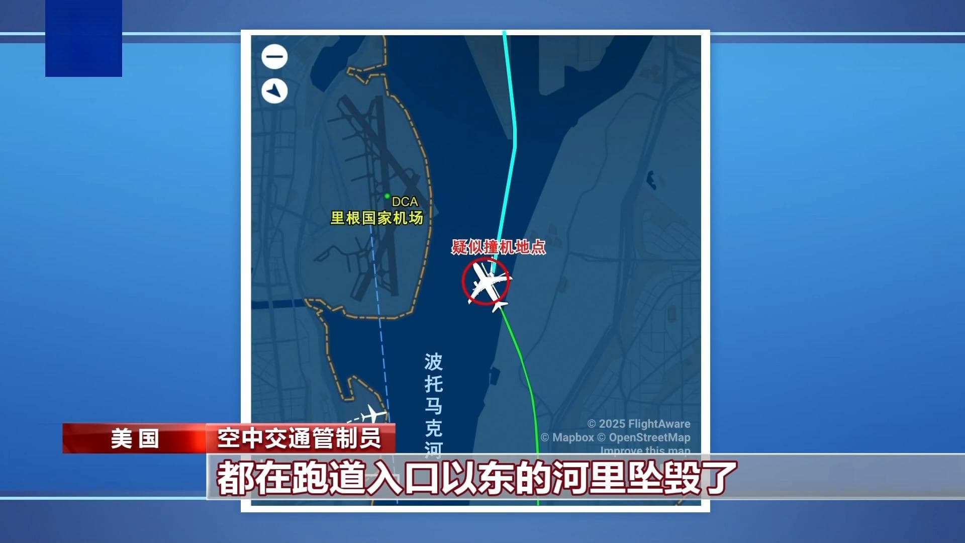 美客机与军机相撞疑点重重 两党却开始相互甩锅