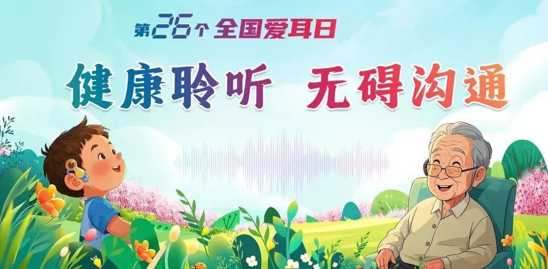 2025年爱耳日特辑：健康聆听，无碍沟通 ——守护耳朵，让声音传递温暖与连接