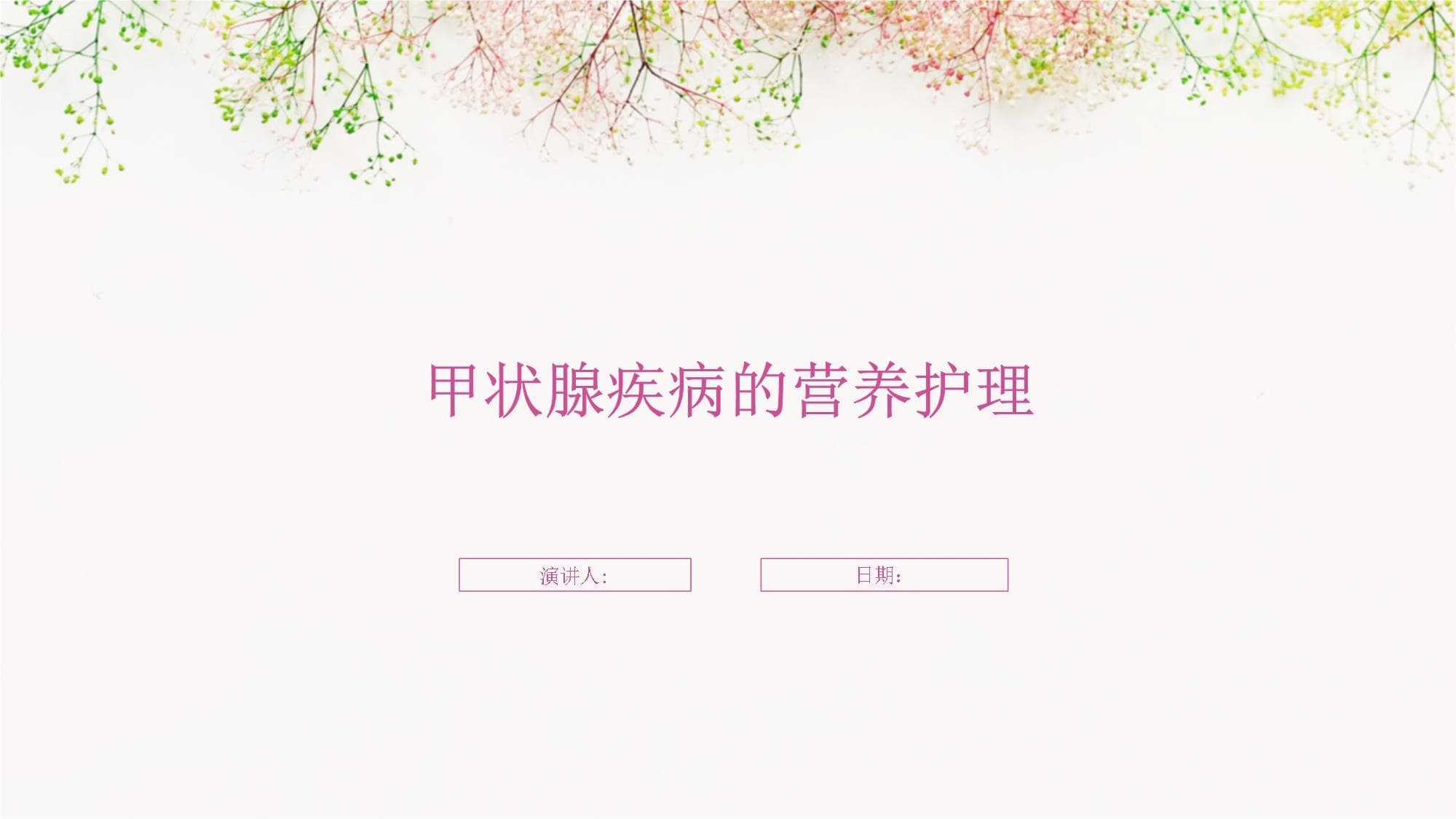 甲状腺疾病的营养护理