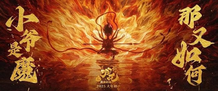 《哪吒之魔童降世》：现实与神话的交响，情感与细节的共鸣