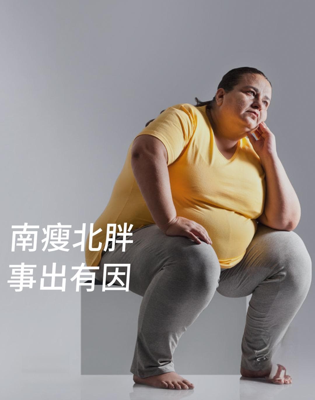 南瘦北胖，事出有因