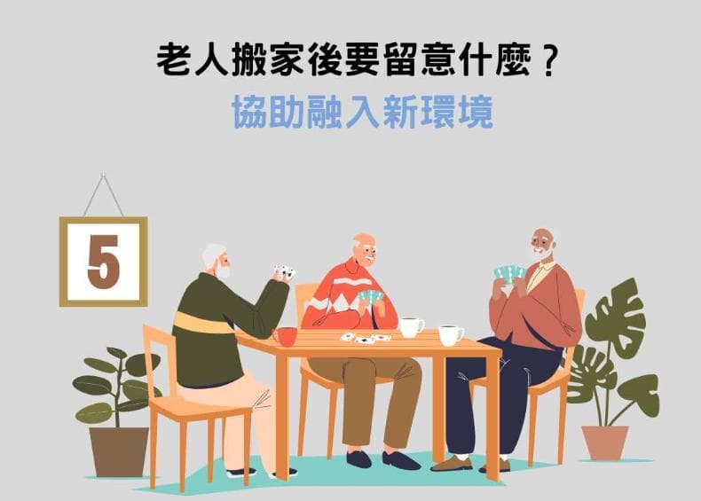老年人搬家注意事项：5大顾虑与13个应对方案