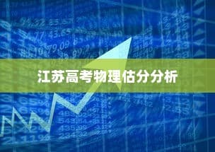 江苏高考物理2024估分分析与展望，深度解读趋势，预测未来方向