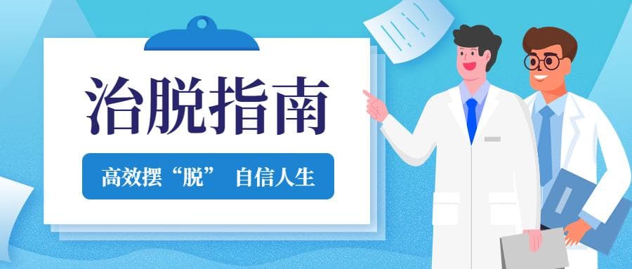 别再交智商税了！请收下这份治脱发指南