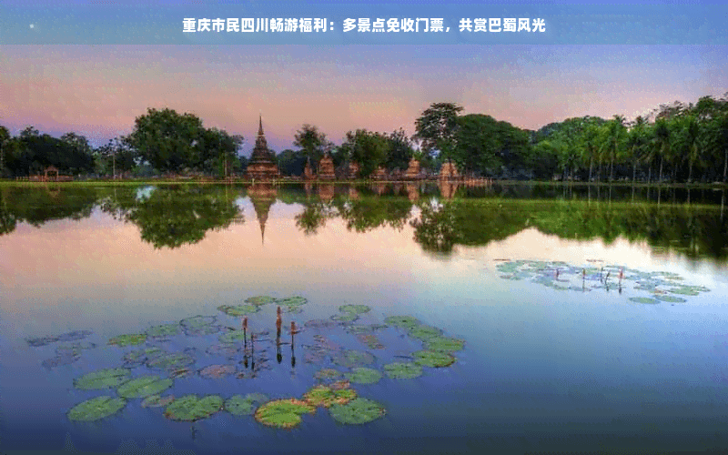 重庆市民四川畅游福利：多景点免收门票，共赏巴蜀风光