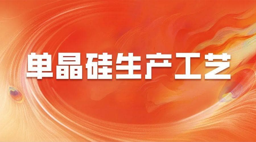 单晶硅生产工艺深度解读：提拉法与区熔法的技术对比与实际应用