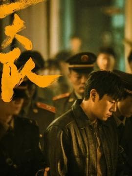 张译《三大队》：一个执着追凶12年的警察故事