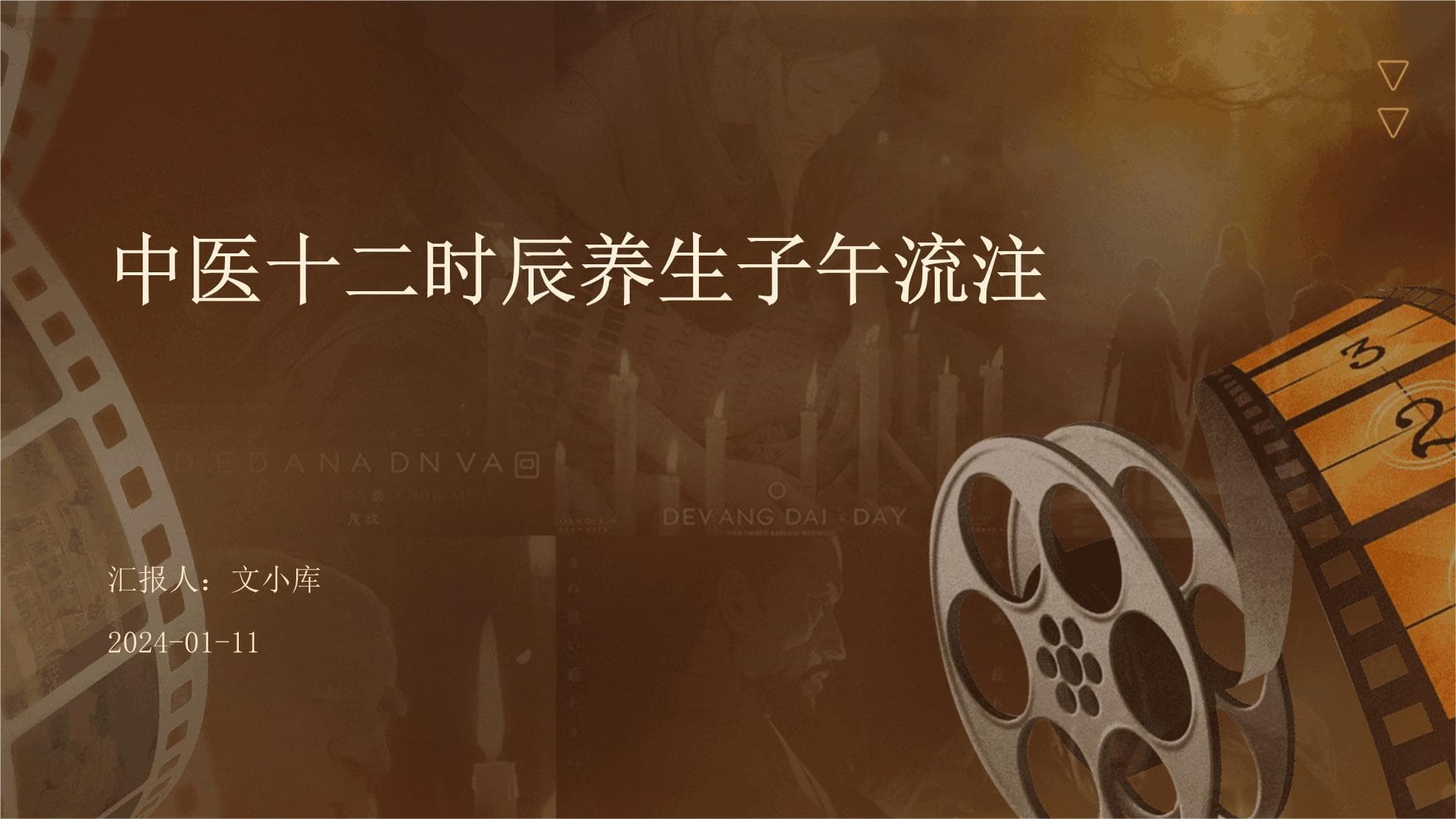 中医十二时辰养生子午流注