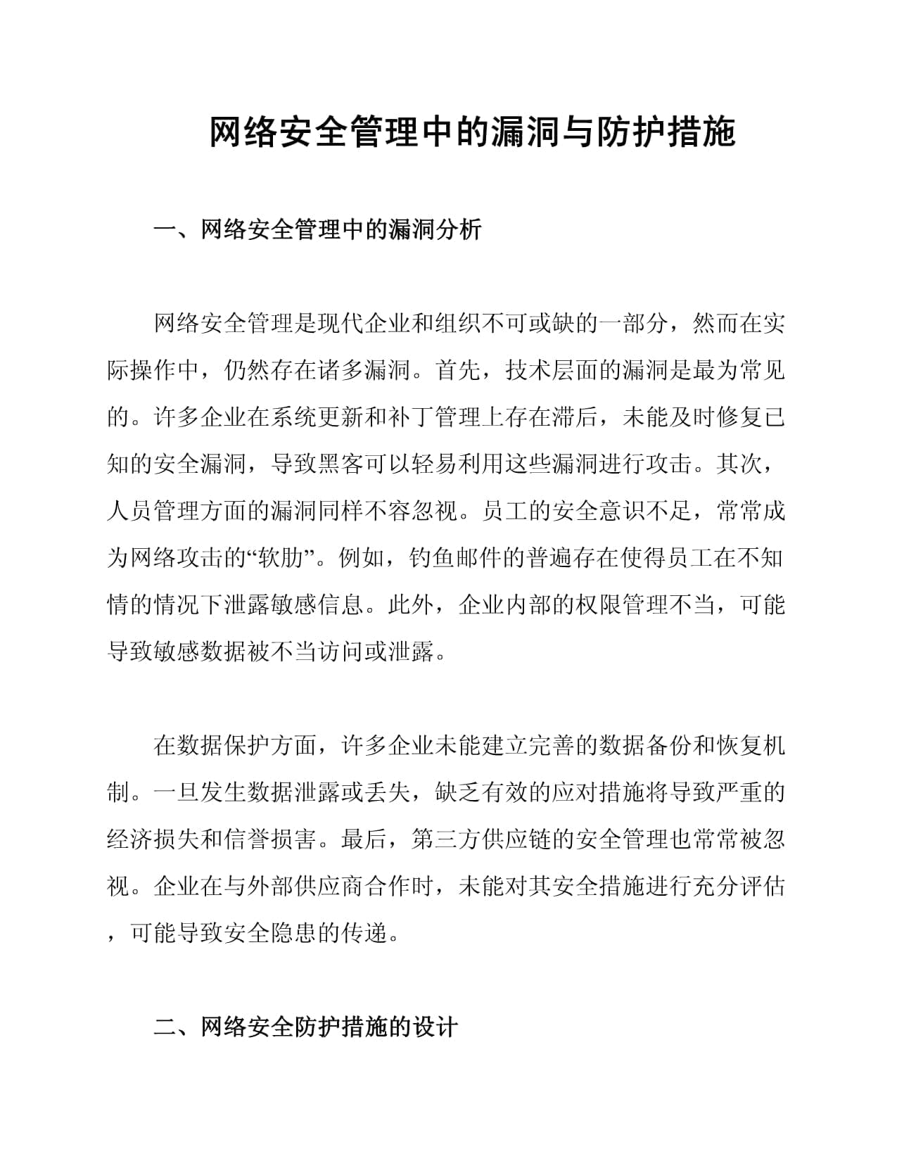 网络安全管理中的漏洞与防护措施
