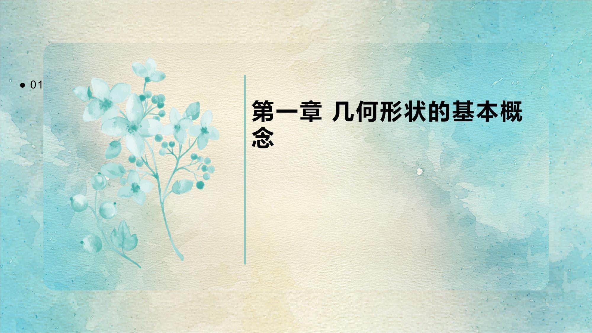 几何形状的认知与运用