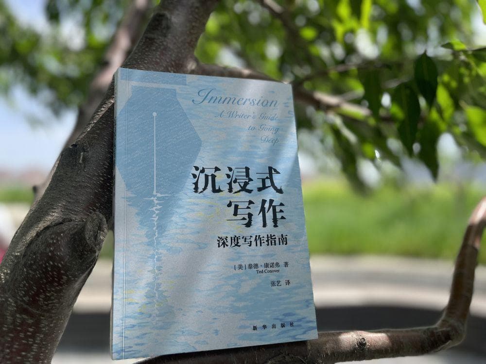 听潮观澜|沉浸式写作：一场深度探险之旅