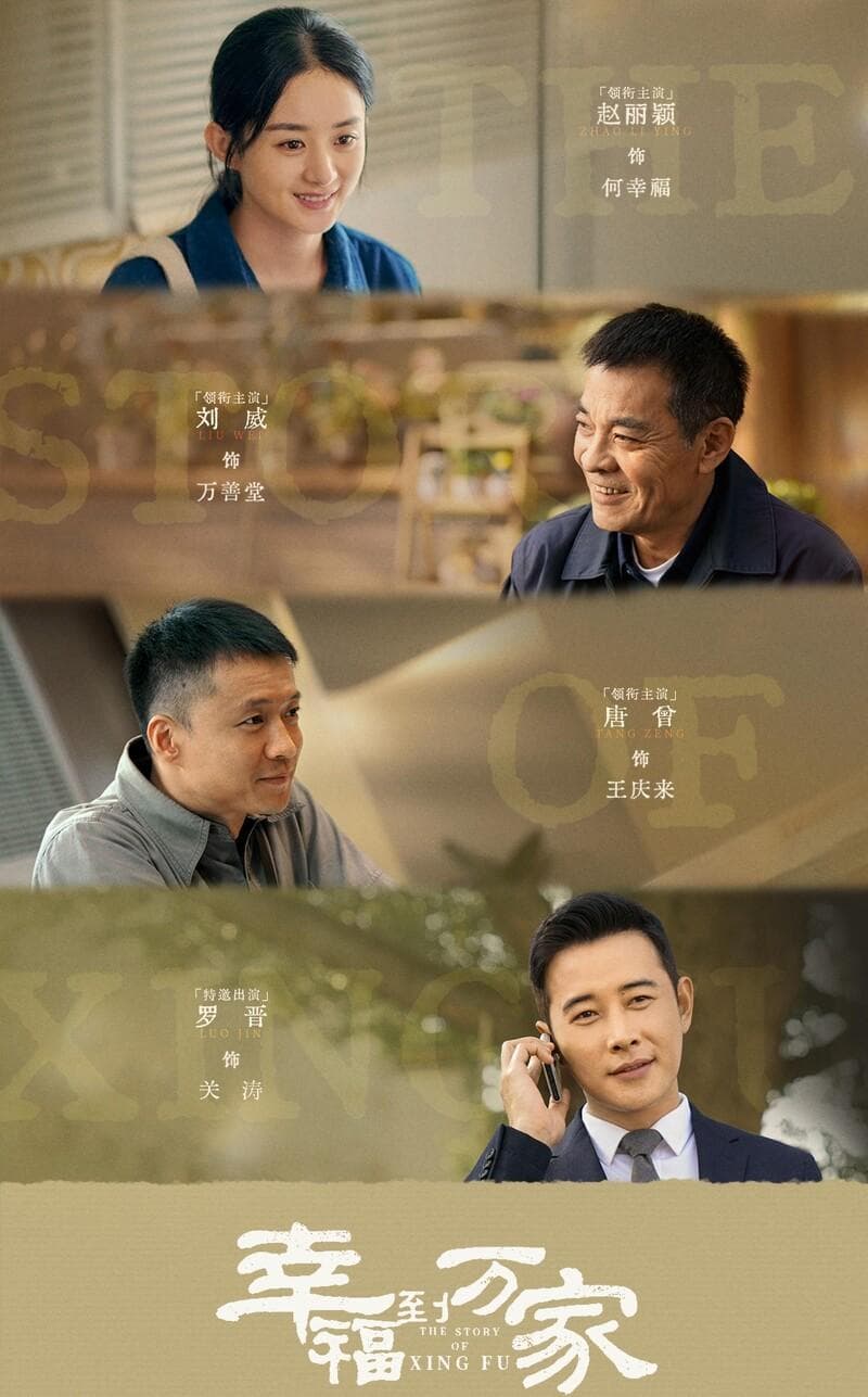 「顶流女神」赵丽颖再掀流量辉煌！《幸福到万家》5大看点打造暖心励志剧