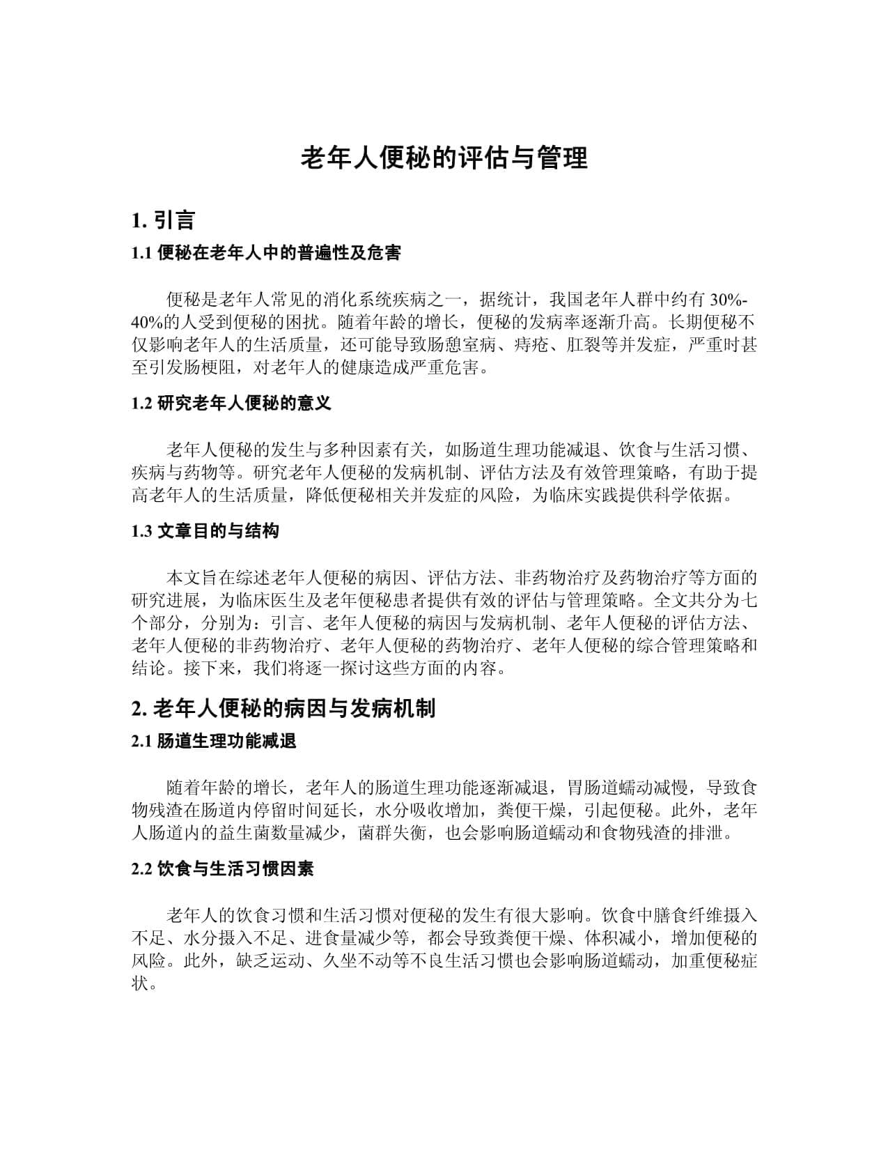 老年人便秘的评估与管理
