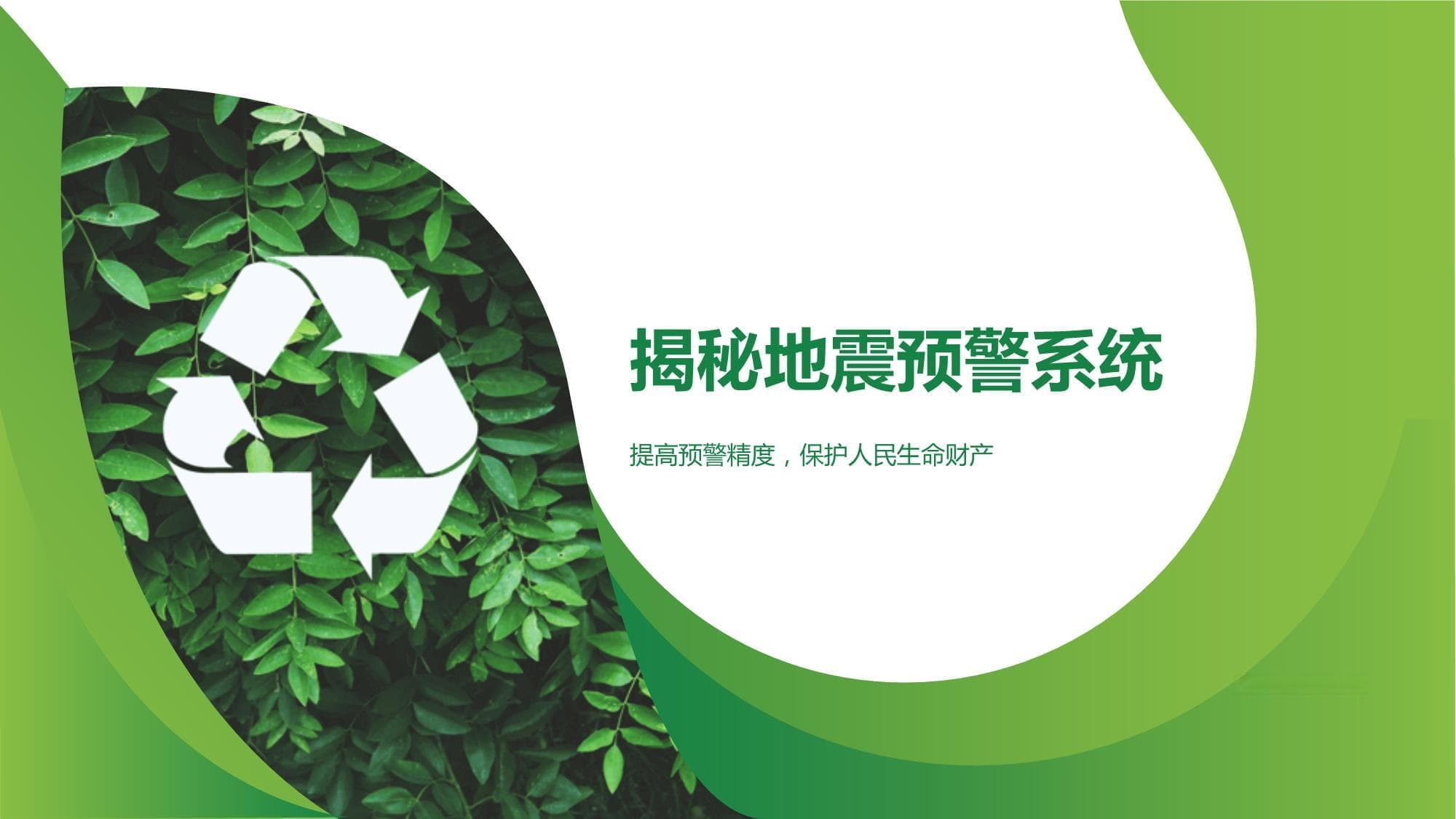 揭秘地震预警系统：提高预警精度保护人民生命财产