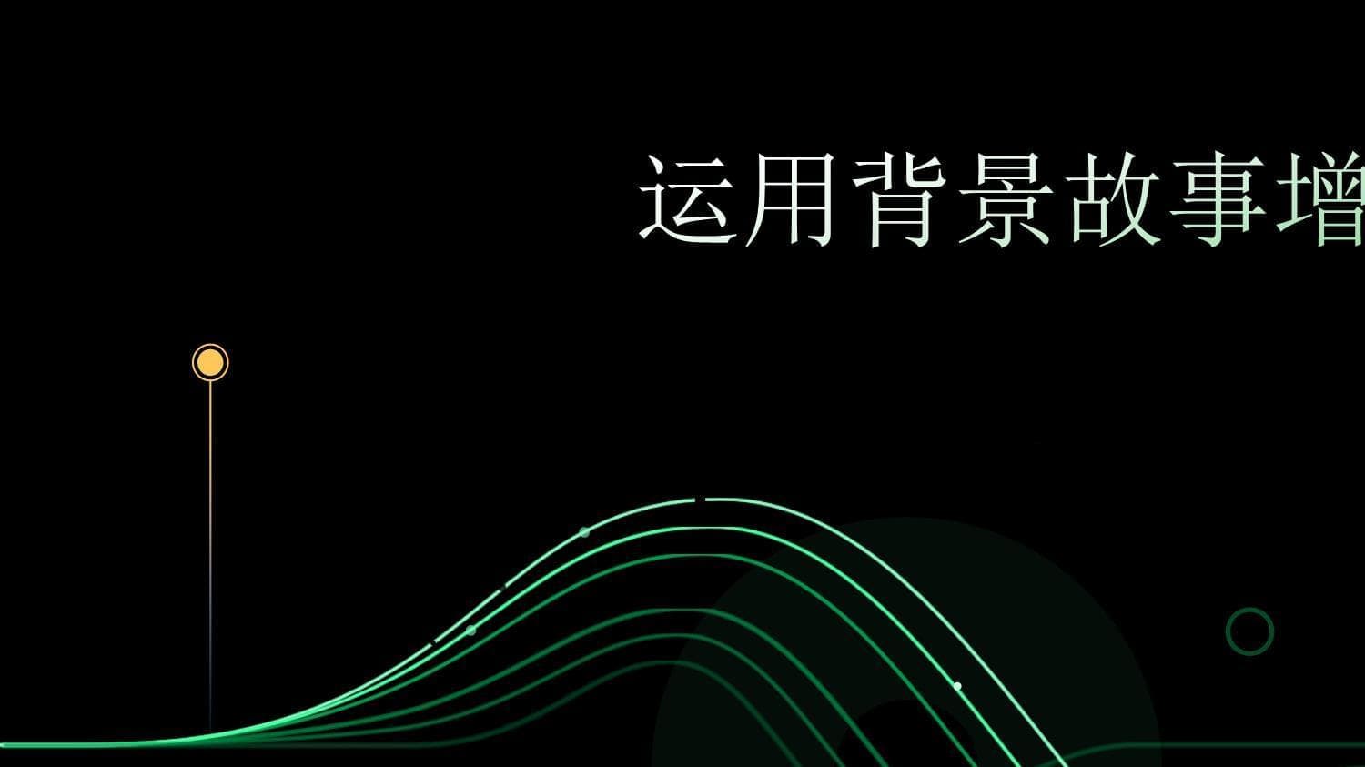 运用背景故事增强品牌吸引力