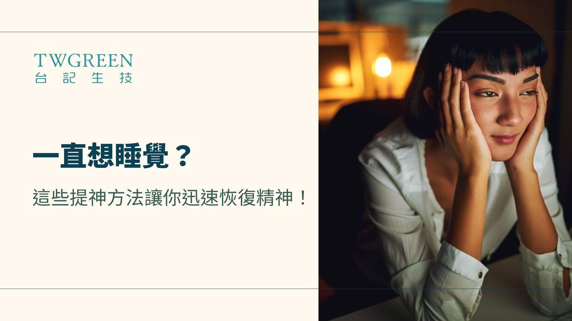 一直想睡覺？這些提神方法讓你迅速恢復精神！