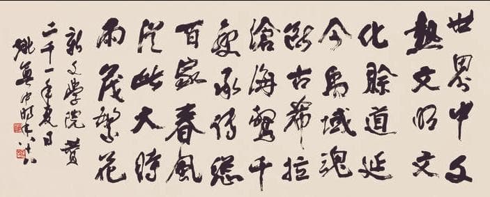 墨韵书论彰大家风范——《姚奠中论书》观感