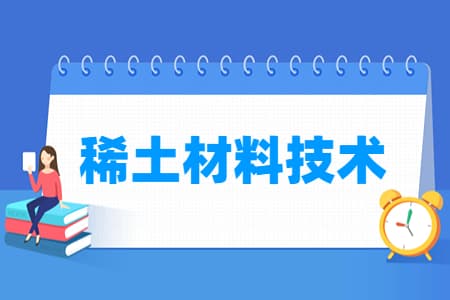 稀土材料技术专业详解：培养目标、就业方向及核心课程