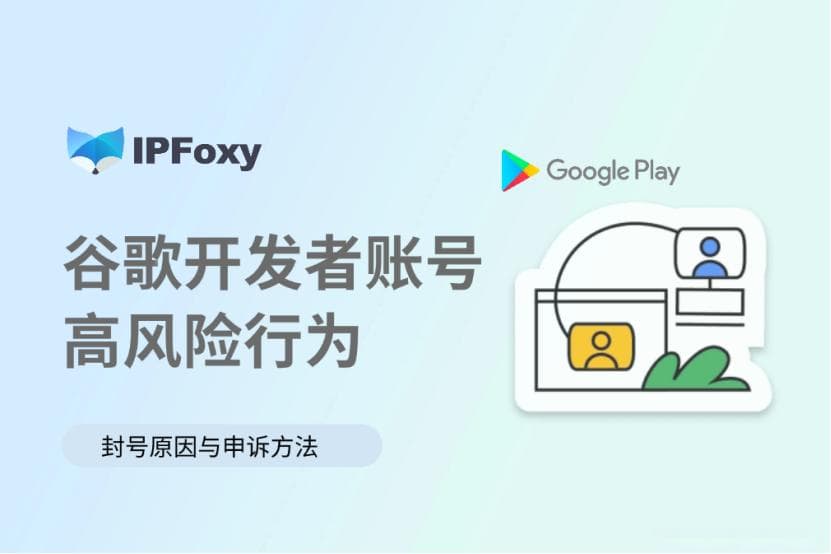 谷歌开发者账号被停用？高风险行为盘点与申诉方法