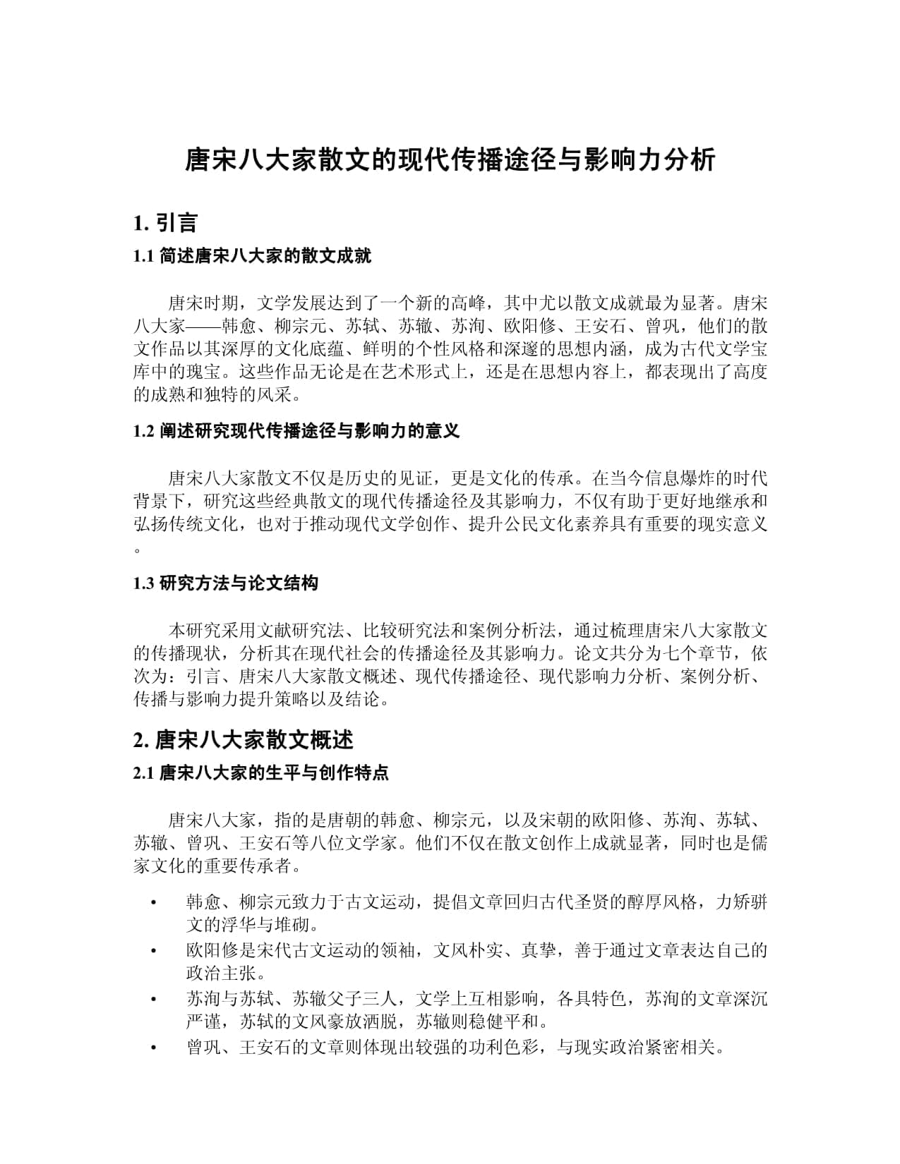 唐宋八大家散文的现代传播途径与影响力分析