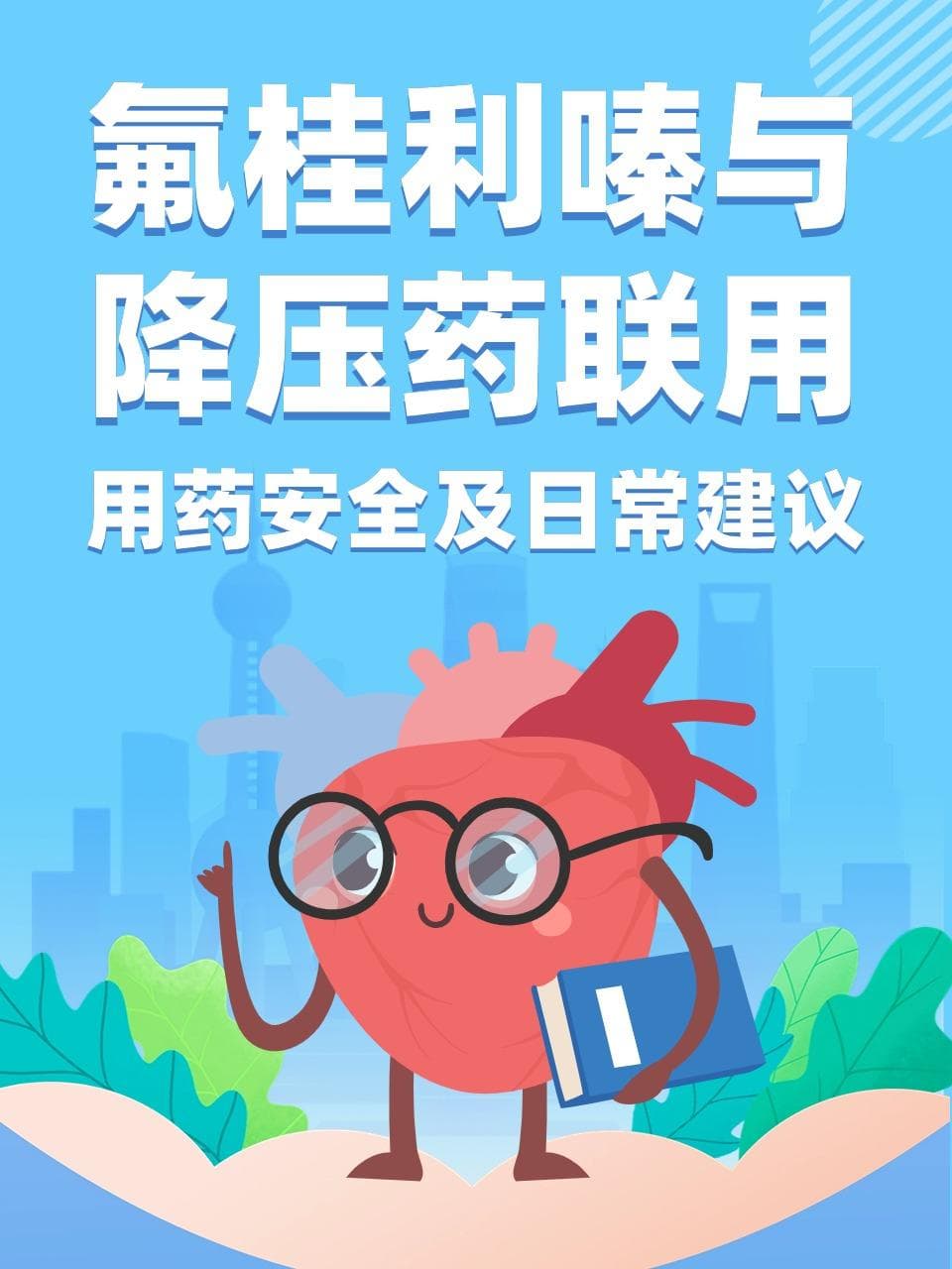 氟桂利嗪与降压药联用：用药安全及日常建议