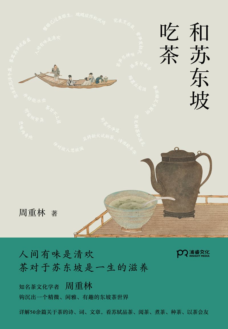 以茶的方式打开苏东坡，品读千年文豪的生活情趣与处世智慧