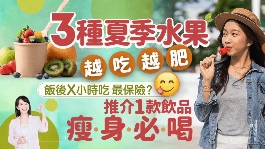 3種水果恐越吃越肥 血脂血糖齊飆 營養師推介1款飲品 夏日瘦身必喝