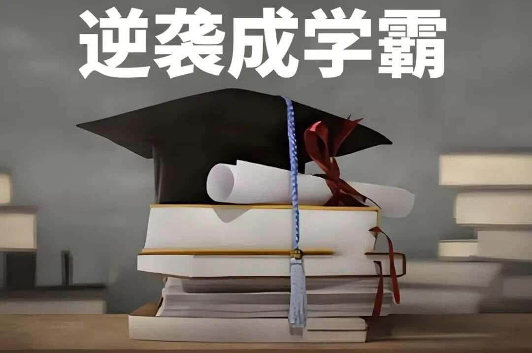 有这四种表现的学生，很快就能逆袭成学霸！