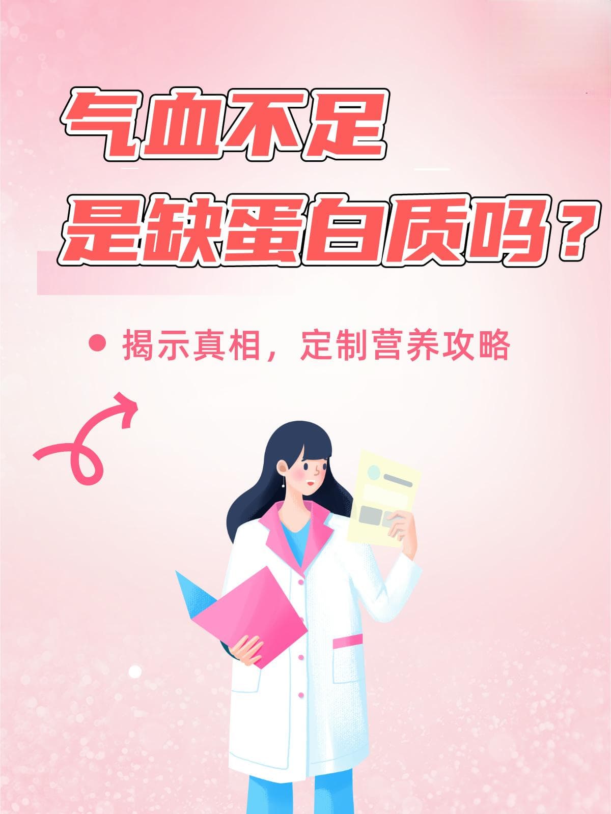 气血不足是缺蛋白质吗？揭示真相，定制营养攻略