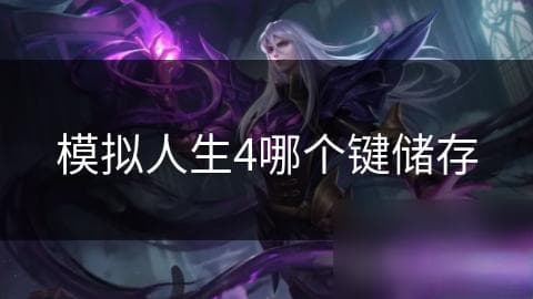 《模拟人生4》储存秘籍：关键时刻按下F5或F9，避免重头再来