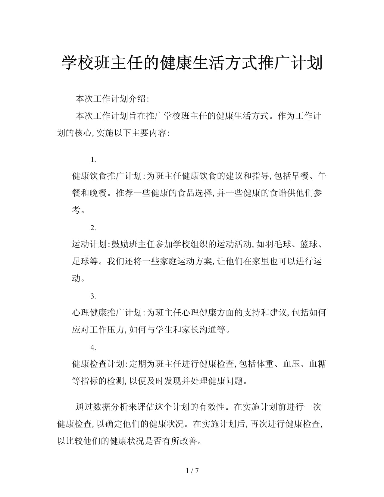学校班主任的健康生活方式推广计划