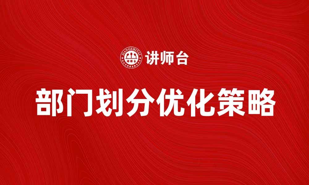 部门划分的重要性与优化策略分析