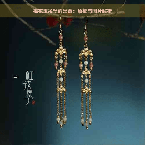 梅花玉吊坠的寓意：象征与图片解析