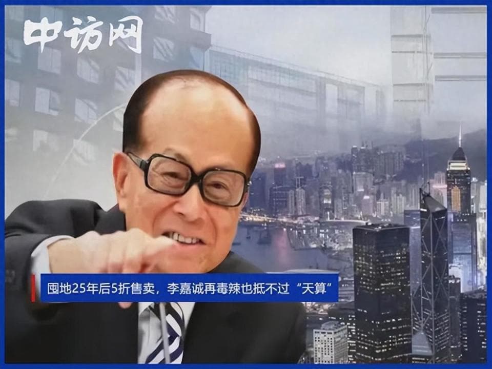 囤地25年后5折售卖，李嘉诚再毒辣也抵不过“天算”